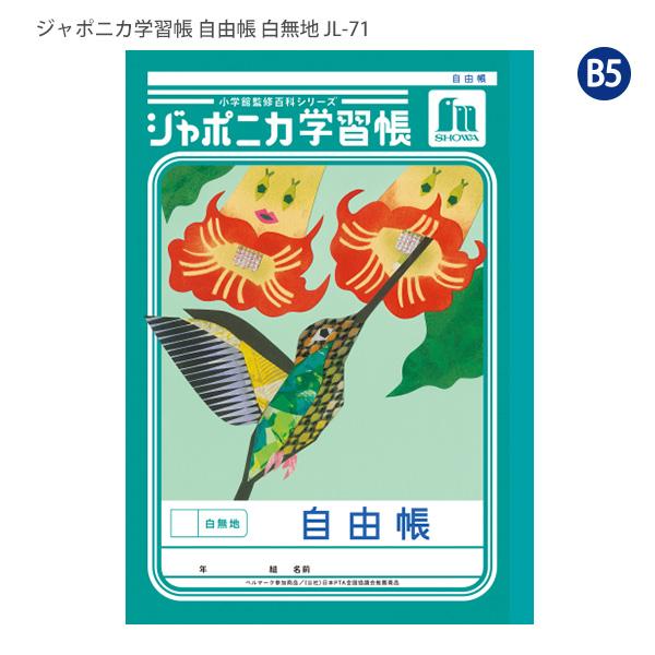 ショウワノート JL-71 ジャポニカ学習帳 自由帳 白無地 じゆうちょう B5サイズ 小学3年生/4年生/5年生/6年生 お絵描き 落書き 入学準備 ベルマーク運動