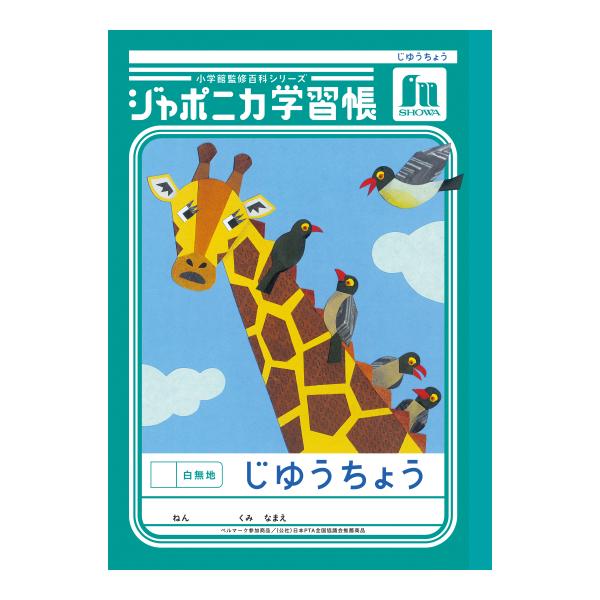 ショウワノート JL-72 ジャポニカ学習帳 じゆうちょう 白無地 自由帳 お絵描き帳 B5サイズ 入学準備 新学期 景品 ベルマーク運動 学習ノート