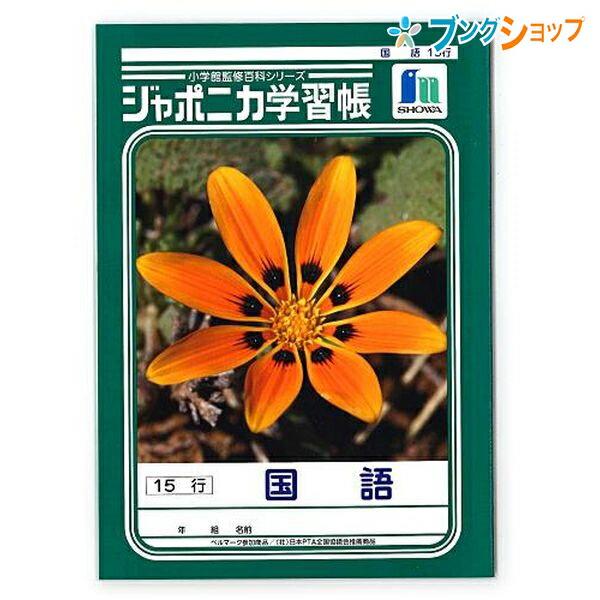 ショウワノート 学習帳 ジャポニカ 国語15行 JL-13-1 : ブングショップ