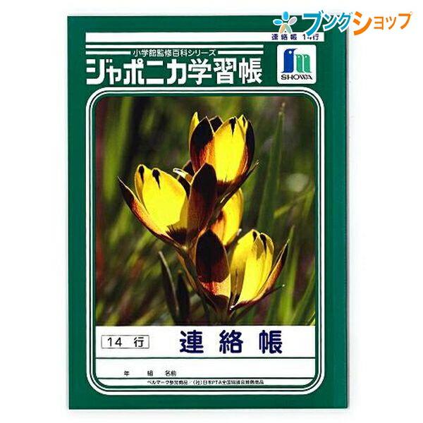 ショウワノート ジャポニカ 学習帳 B5 連絡帳 14行 JL67 小学生 低学年