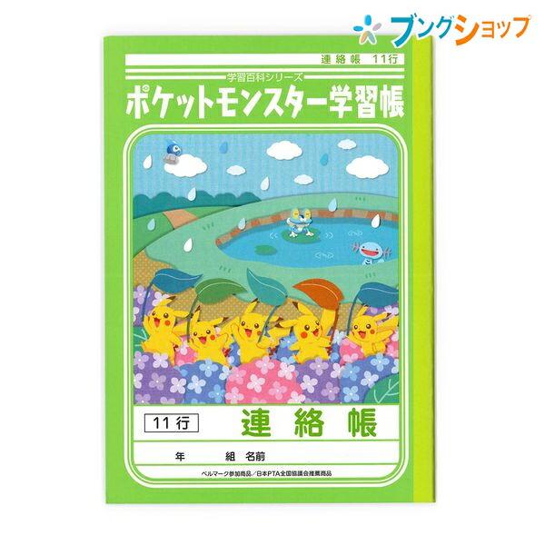 ショウワノート ジャポニカ ポケットモンスター学習帳 A5 連絡帳 11行 Pa 67 1 ブングショップヤフー店 通販 Yahoo ショッピング