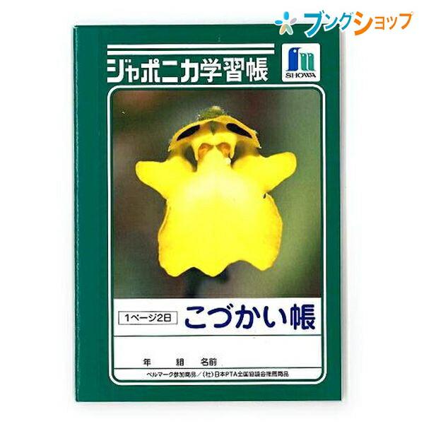 ショウワノート 学習帳 ジャポニカ 小使帳 JB-2 : ブングショップ