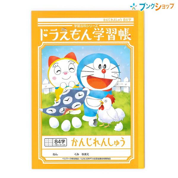 ショウワノート 学習帳 ドラえもんかんじれんしゅうちょう84字十字