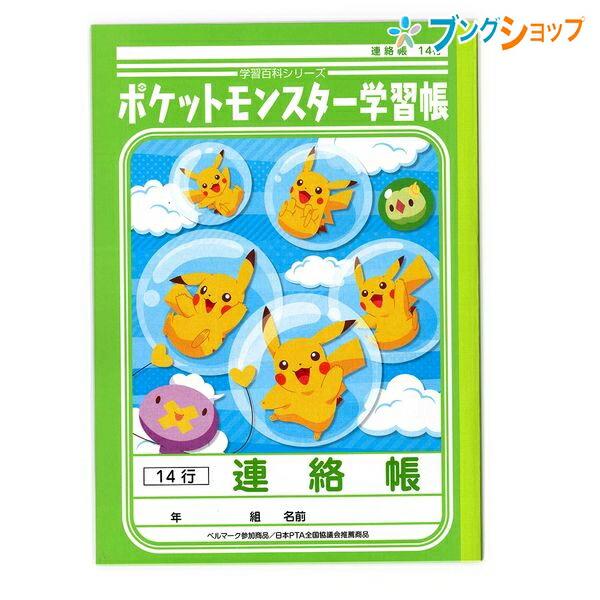 ショウワノート ジャポニカ 学習帳 連絡帳 14行 縦罫 Pl 67 ポケモン B5 小学生 低学年用 ブングショップヤフー店 通販 Yahoo ショッピング