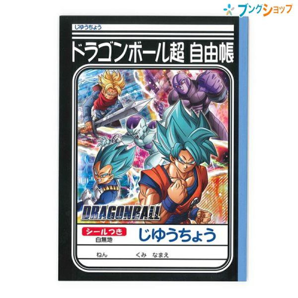 ショウワノート 学習帳 じゆうちょう B5 ドラゴンボール超 087270006