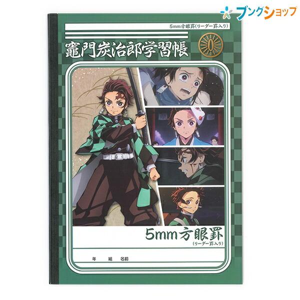 鬼滅の刃 B5 学習帳C柄 5mm方眼罫 十字リーダー入り 竈門炭治郎・冨岡