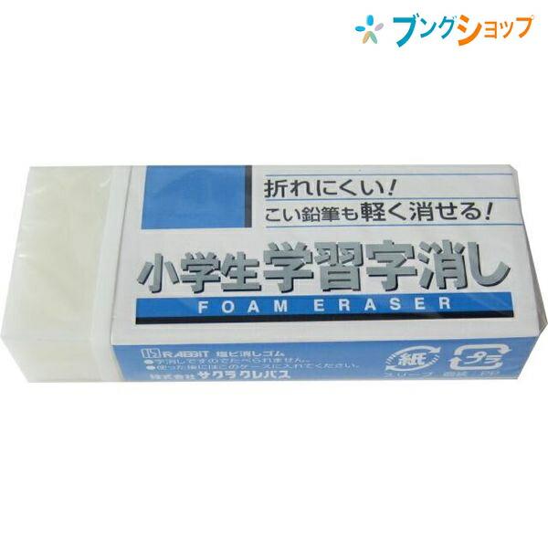 サクラクレパス 消しゴム 小学生学習字消し RFW-100S イレーザー