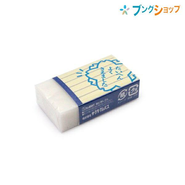 サクラクレパス 消しゴム たいへんよくきえました消しゴム 青 RGF100