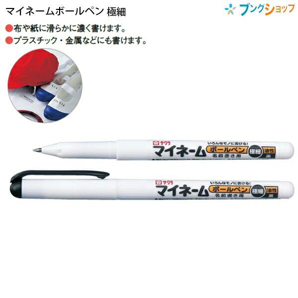サクラクレパス マイネームボールペン 極細 黒 YKB-E#49 マイ サクラクレパス マイネームボールペン 極細 黒 YKB-E#49 マイ