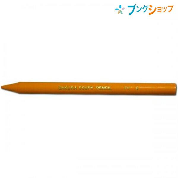 サクラクレパス クーピーペンシル 単色 バラ売り やまぶきいろ 折れ