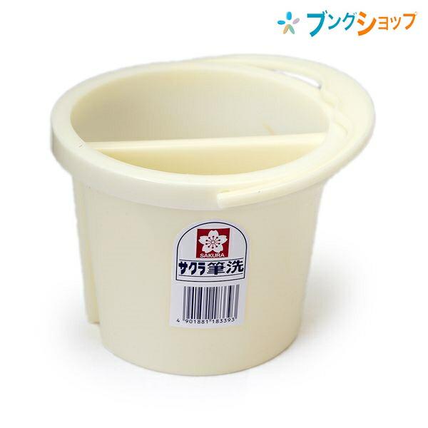 サクラクレパス パレット・筆洗い バケット筆洗 2槽 ヒツセンバケツト