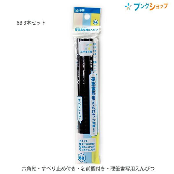 サクラクレパス 硬質書写用えんぴつ 6B 六角軸 太芯 3本入り