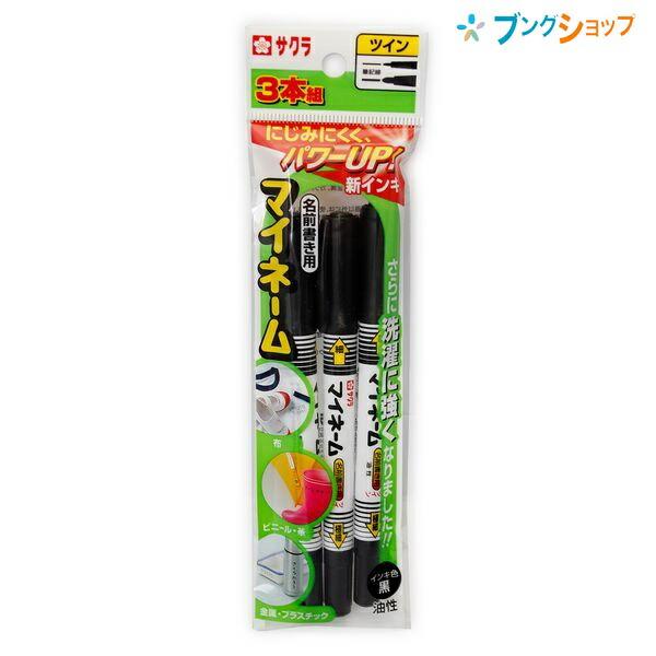 サクラクレパス マイネームツイン 3本パック 黒 YKT3-P 油性 サクラクレパス マイネームツイン 3本パック 黒 YKT3-P 油性