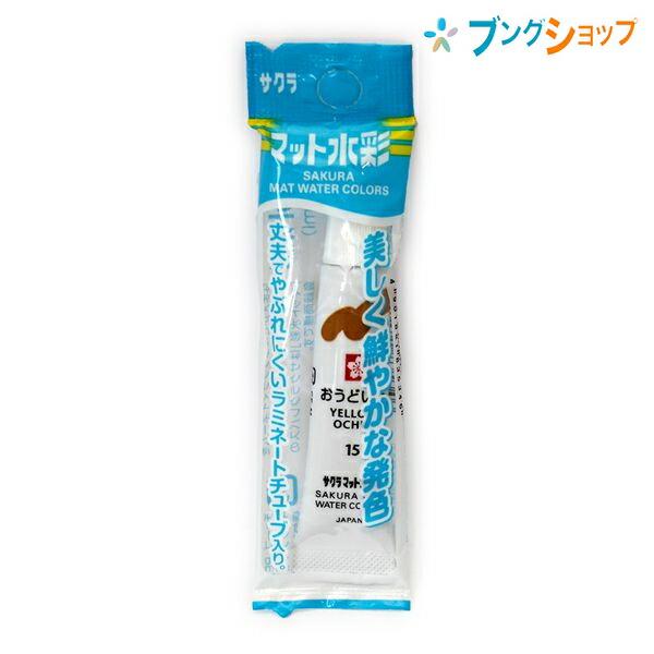 サクラクレパス マット水彩単色 ラミネートチューブ入り おうどいろ