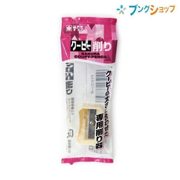 サクラクレパス クーピー削り FYケズリ-P : ブングショップヤフー店