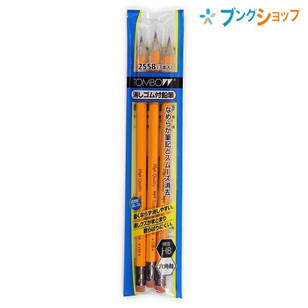 トンボ鉛筆 えんぴつ ゴム付鉛筆 2558HBキャップ付S3Pパック 鉛筆画