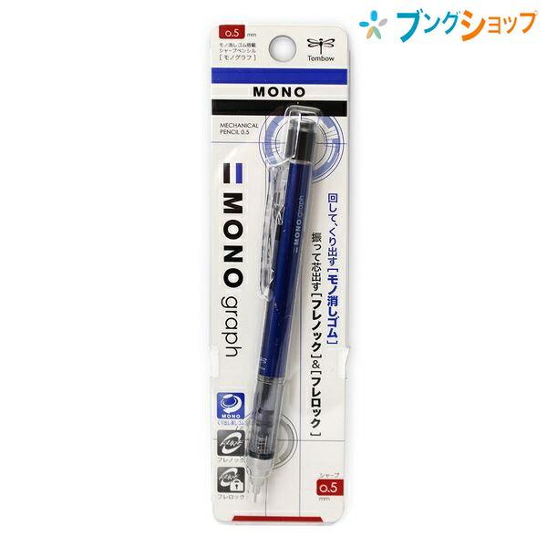 トンボ鉛筆 シャープ モノグラフ 0.5mm ブルー SH-MG41 製図仕様のペン