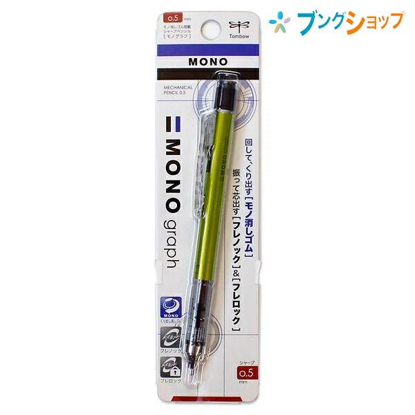 トンボ鉛筆 シャープ モノグラフ 0.5mm ライム 製図仕様のペン先