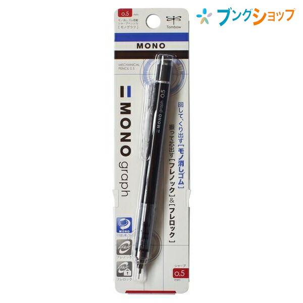 トンボ鉛筆 シャープ モノグラフ 0.5mm ブラック 製図仕様のペン