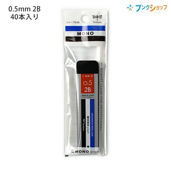 トンボ シャープ芯 モノグラフMG 0.5 2B モノカラー 40本入り 芯が強く