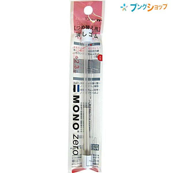 トンボ鉛筆 替え消しゴム モノゼロ 丸型用 2本入りEH-KUR用2.3mm トンボ鉛筆 替え消しゴム モノゼロ 丸型用 2本入りEH-KUR用2.3mm