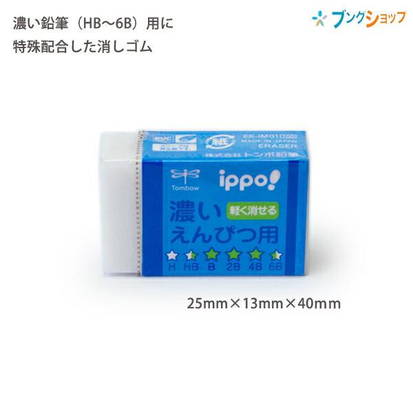 トンボ鉛筆 ippo! イッポ 濃いえんぴつ用(B・2B・4B)消しゴム ブルー
