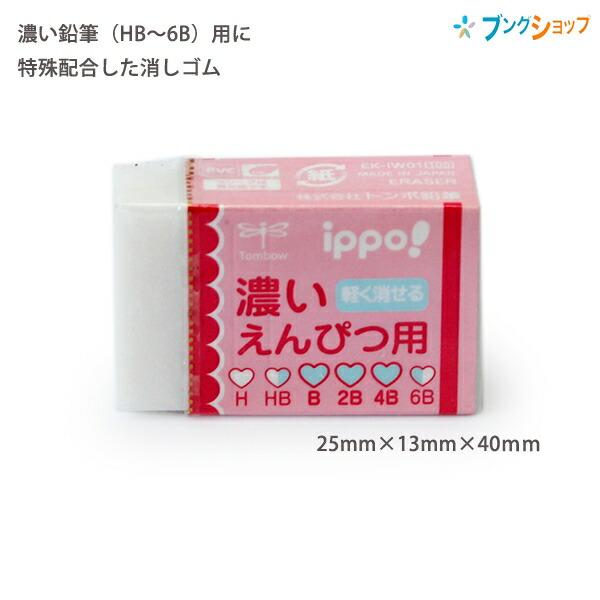 トンボ鉛筆 ippo! イッポ 濃いえんぴつ用(B・2B・4B) 消しゴム ピンク