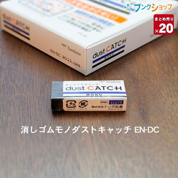 20個まとめ売り】トンボ鉛筆 モノダストキャッチ まとまるタイプの