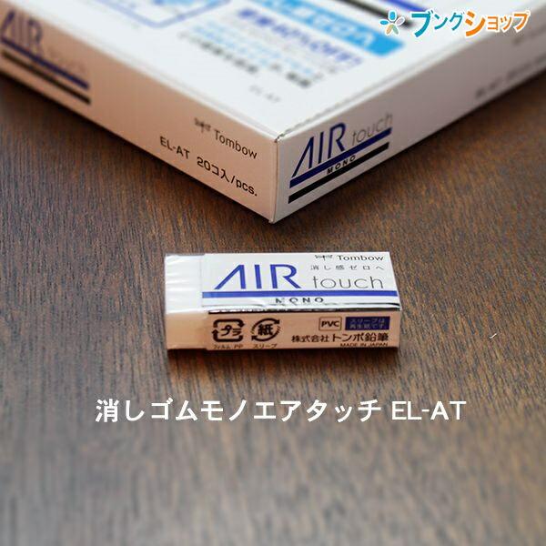 トンボ鉛筆 モノエアタッチ 軽く消せるタイプの消しゴム 幅23×厚さ11