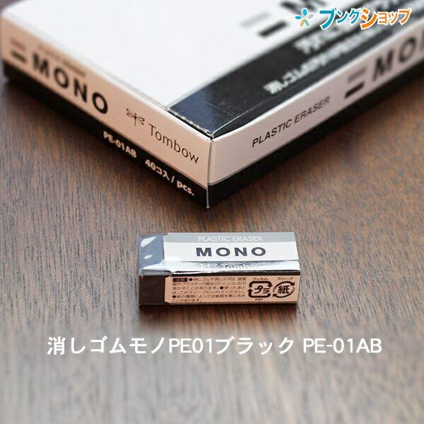 トンボ鉛筆 モノPE01 ブラック 事務・製図用消しゴム 幅17×厚さ11×全長