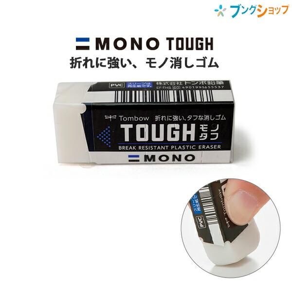 トンボ鉛筆 消しゴム モノタフS MONO TOUGH 事務・製図用 折れにくい