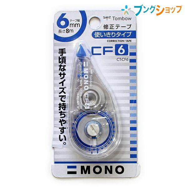 トンボ鉛筆 修正テープ モノCF6 使い切り・縦引きタイプ 幅6×長さ8m