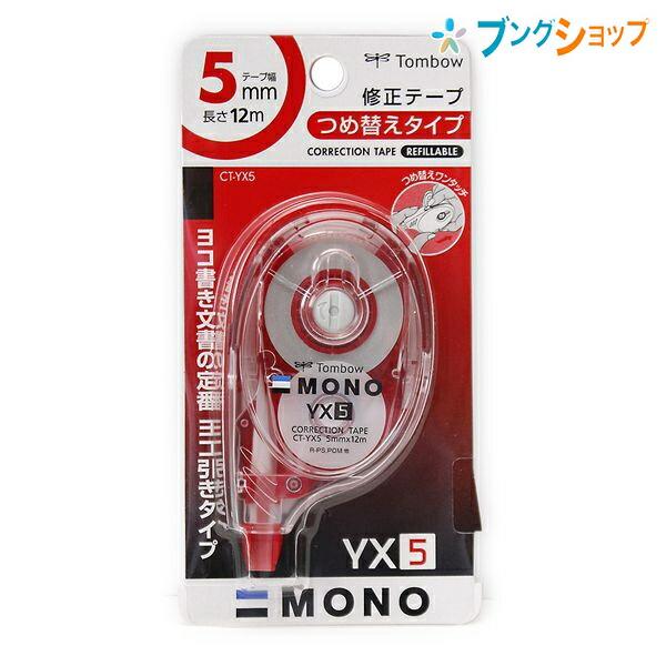 トンボ鉛筆 モノYX5 修正テープ つめ替え式 幅5mm×長さ12m 横 トンボ鉛筆 モノYX5 修正テープ つめ替え式 幅5mm×長さ12m 横