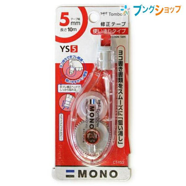 トンボ鉛筆 モノYS5 修正テープ 幅5mm×長さ10m 使い切り・横引きタイプ