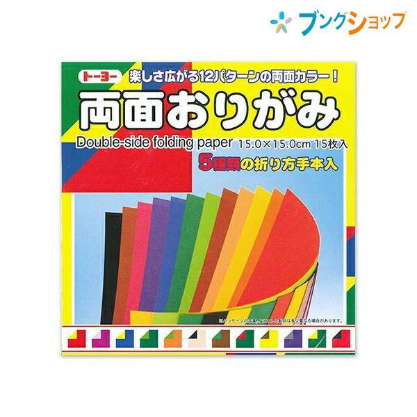 トーヨー 折り紙 両面おりがみ15cm 15枚入 おりがみ 折紙 日本伝統の遊び 保育園 幼稚園 小学校 家庭 origami :4902031000522:ブングショップヤフー店 - 通販 - Yahoo!ショッピング トーヨー 折り紙 両面おりがみ15cm 15枚入 おりがみ 折紙 日本伝統の遊び 保育園 幼稚園 小学校 家庭 origami :4902031000522:ブングショップヤフー店 - 通販 - Yahoo!ショッピング
