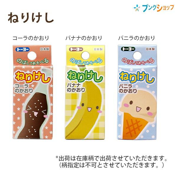 トーヨー ネリケシ ねりけし 消しゴム コーラのかおり/バナナのかおり