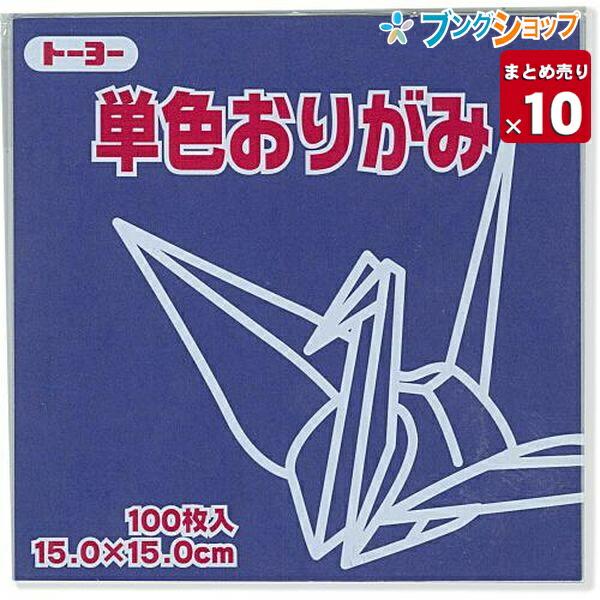 一色折り紙まとめ売り トーヨー 単色おりがみ 紺 064140 単色折紙 紺色だけ 15×15cm 1色入り