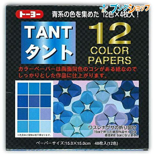 トーヨー 折り紙 タント12カラーペーパー15.0 あお 68002 おりがみ