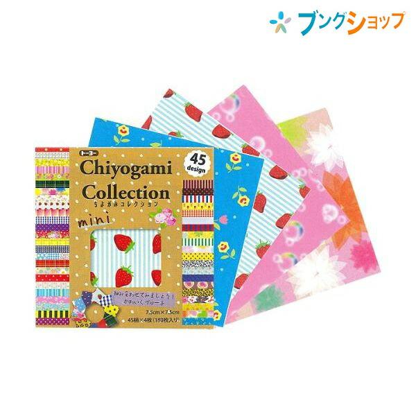 トーヨー ミニバッグ おりがみ 折り紙 千代紙 トーヨー 洋風千代紙 ちよがみコレクションミニ7.5cm 018055