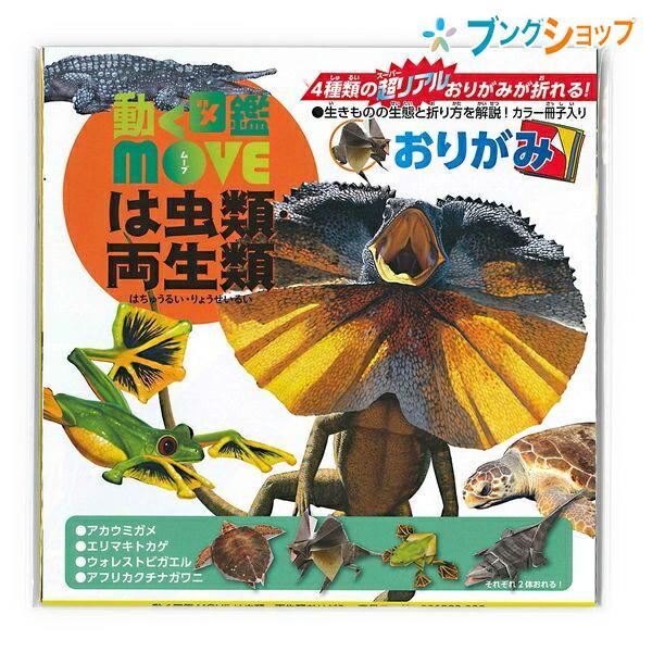 トーヨー 動く図鑑MOVE は虫類・両生類おりがみ 15cm 36503