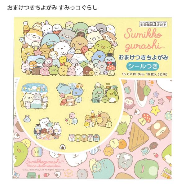 ◆トーヨー おまけつきちよがみ すみっコぐらし 031906 プリントちよがみ（15.0cm）2柄 × 各8枚 / 16枚入 シール ハートのしおりの折り方付◆サイズ:15.0×15.0cm◆内容:プリントちよがみ（15.0cm）2柄 × ...