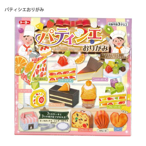◆トーヨー パティシエおりがみ 005184 10種類のおいしいスイーツ / トッピングフルーツ6種類 お皿・トング・ケーキBOX付き 折り方説明書付◆プリントおりがみ:15.0×15.0cm：16枚◆ケーキBOX:1個◆折り方説明書:1枚