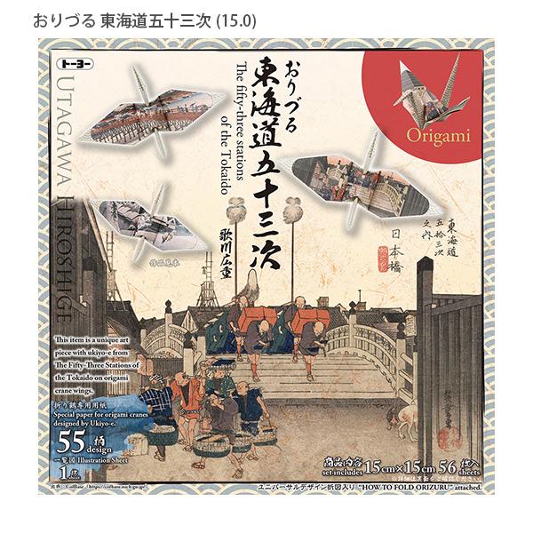 トーヨー 006205 おりづる東海道五十三次 歌川広重 浮世絵折り紙 折り図付 15cm角 20柄入り お土産 日本伝統 浮世絵 おうち時間 インバウンド 縁起物 TOYO