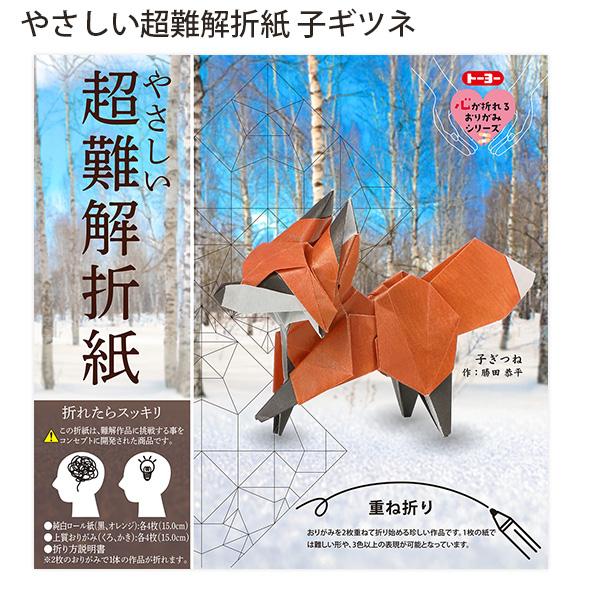 トーヨー 006084 やさしい超難解折紙 子ギツネ 15cm角 8体作成可能 2枚
