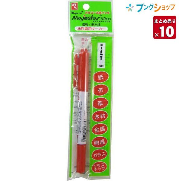 10本まとめ売り】 寺西化学工業 油性マーカー マジェスタースリム赤 