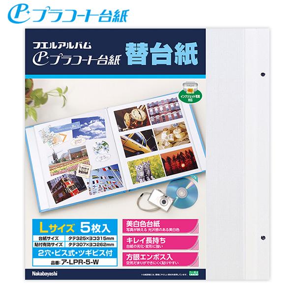 ナカバヤシ アルバム フリー替台紙 Lサイズ 白台紙 プラコート 補充用