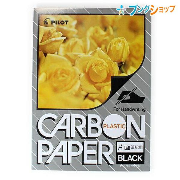 パイロット プラカーボン紙 片面黒 Pcp P100b 複写 片面筆記用 耐久性 黒色文字 プラカーボン紙 鮮明なコピー 手や用紙を汚さない ブングショップヤフー店 通販 Yahoo ショッピング