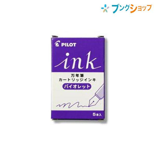 PILOT（パイロット） 万年筆 カラーインキカートリッジ バイオレット