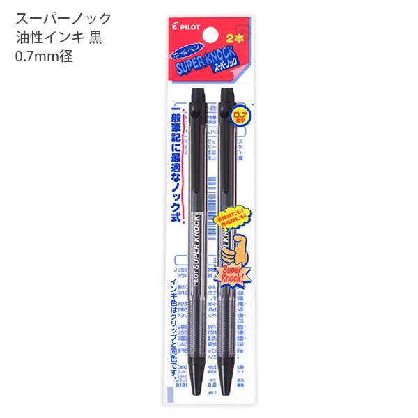 パイロット 油性ボールペン SUPER KNOCK スーパーノック 0.7mm 黒 2本