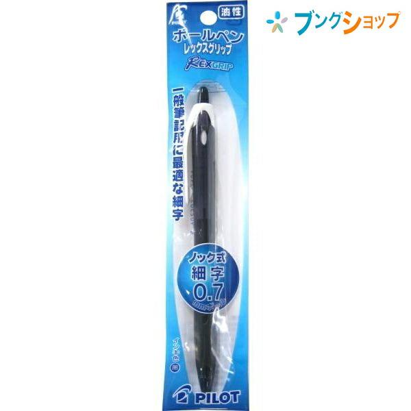 PILOT（パイロット） 油性ボールペン レックスグリップ0.7 細字 黒